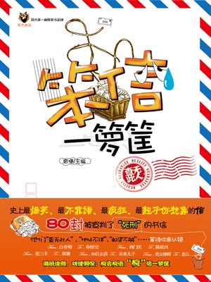 cover image of 笨信一箩筐 (A Basket of Foolish Letters)